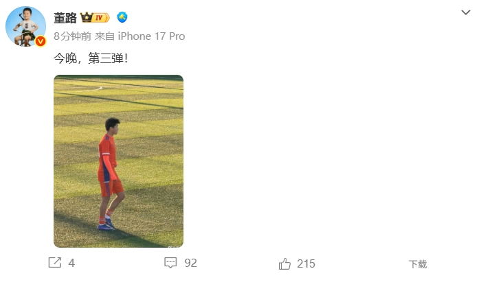 皇冠新体育-还有大的？董路社媒晒刘凯源照片：今晚，第三弹！